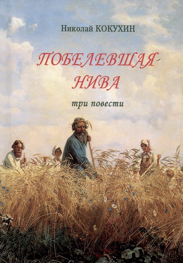 Книга Побелевшая нива. Три повести: Источник. Василисса: Записки церковной продавщицы. Неонилла: Записки ленивой христианки (Николай Кокухин) — 1