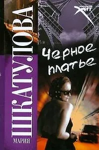 Черное платье