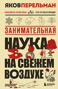 Занимательная наука на свежем воздухе