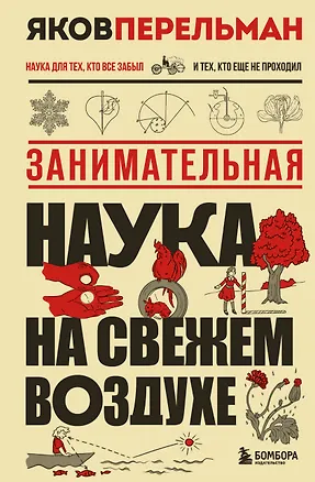 Книга Занимательная наука на свежем воздухе (Яков Перельман)