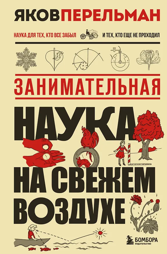 Книга Занимательная наука на свежем воздухе (Яков Перельман) — 1