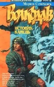 Волкодав: Истовик - камень