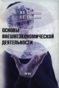 Основы внешнеэкономической деятельности