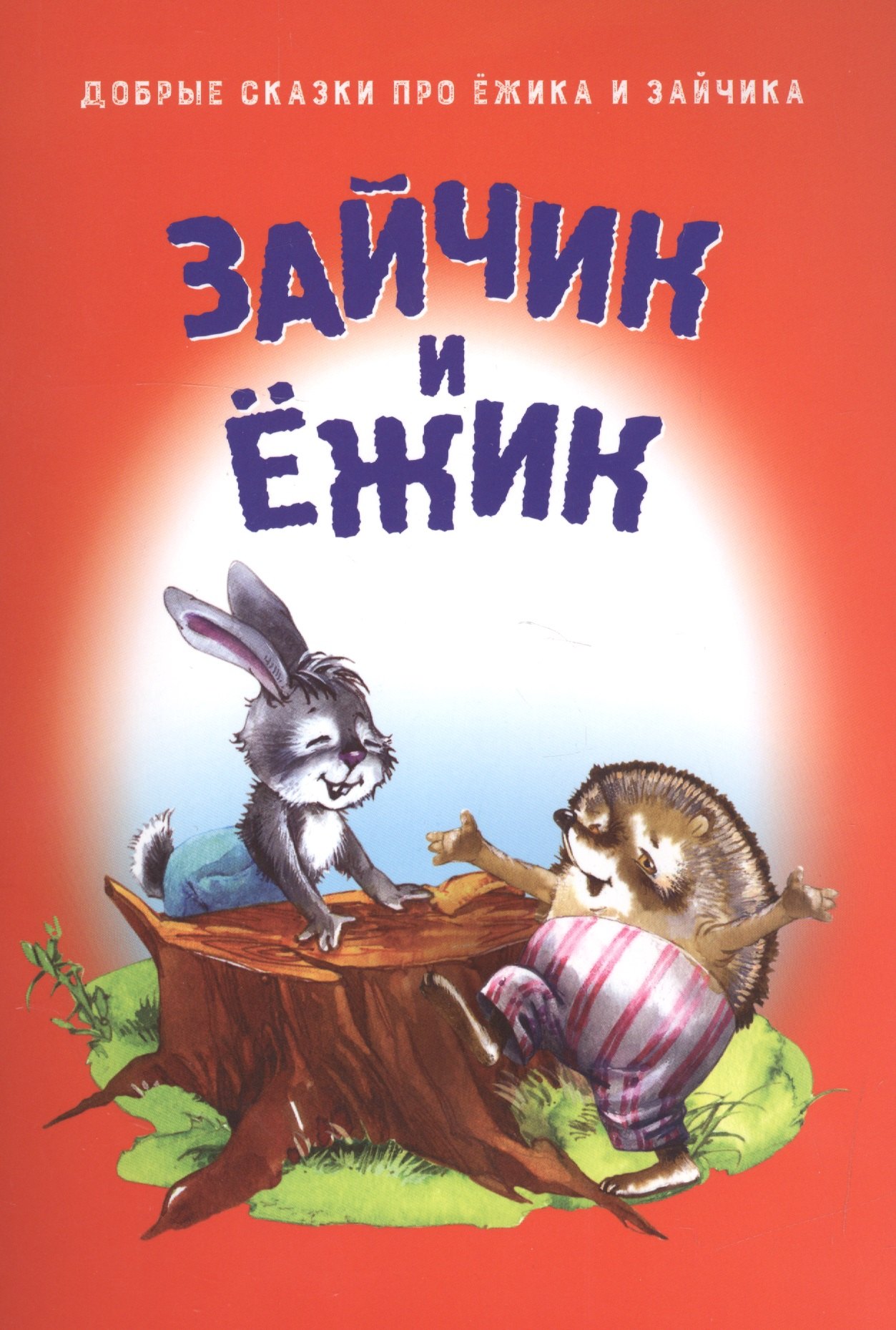 

Зайчик и Ежик