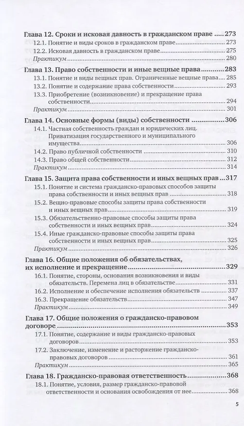 Книга Гражданское право. Общая часть. Учебник и практикум для вузов (Елена Михайленко) — 4