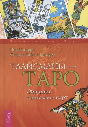 Талисманы - Таро. Общение с ангелами карт — 2800538 — 1