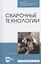 Сварочные технологии. Учебное пособие для СПО — 2824201 — 1