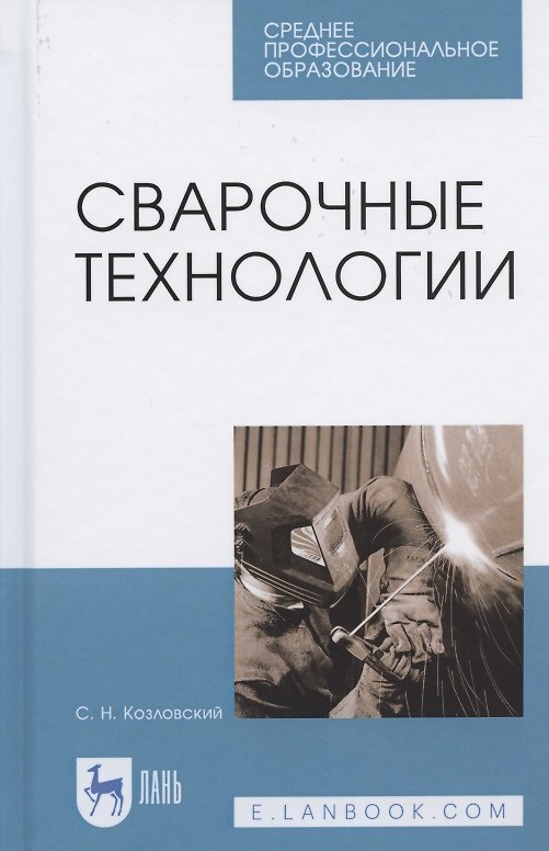 Книга Сварочные технологии. Учебное пособие для СПО (Сергей Козловский) — 1