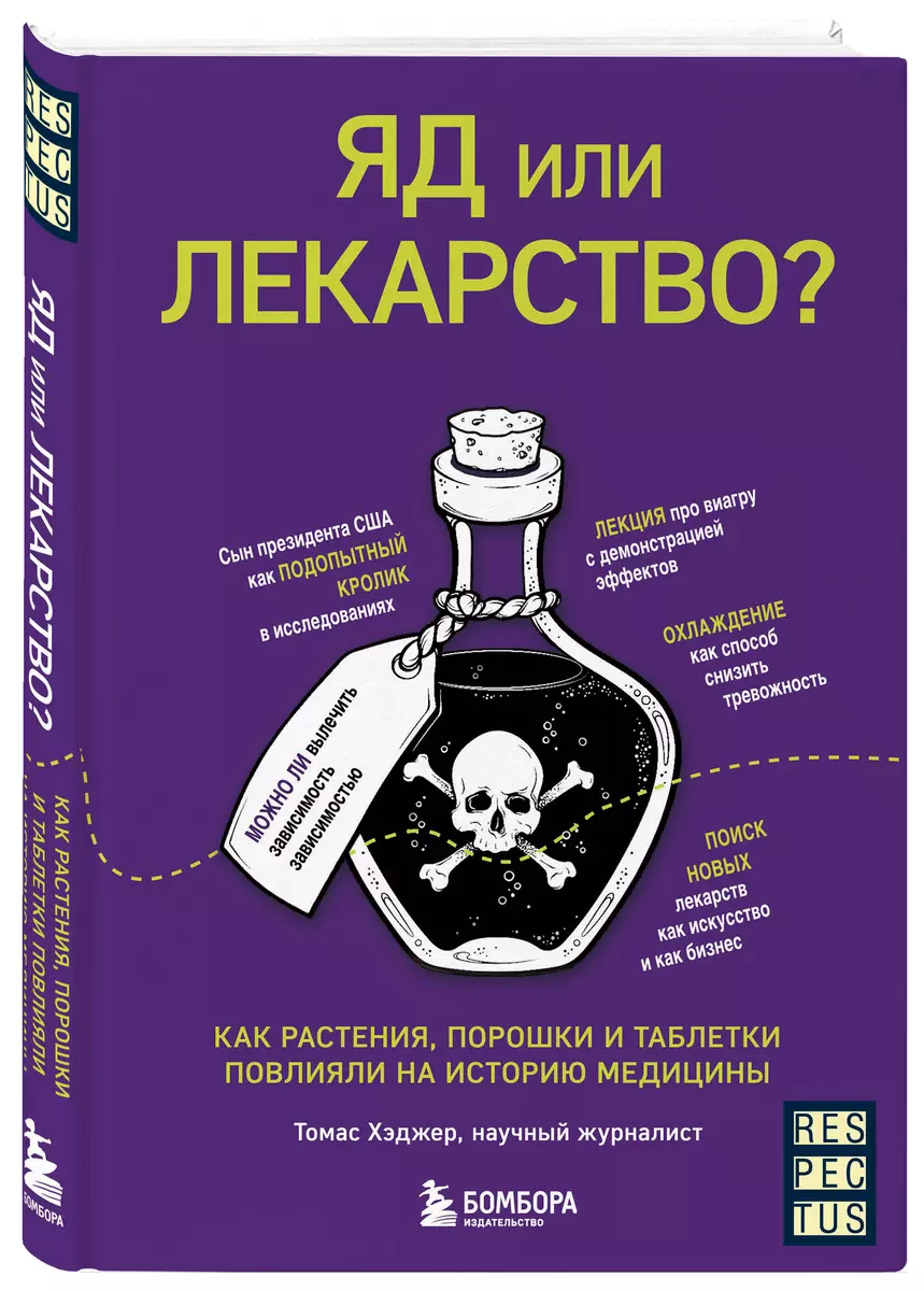 Яд или лекарство? Как растения, порошки и таблетки повлияли на историю  медицины (Томас Хэджер) - купить книгу с доставкой в интернет-магазине  «Читай-город». ISBN: 978-5-04-154034-0