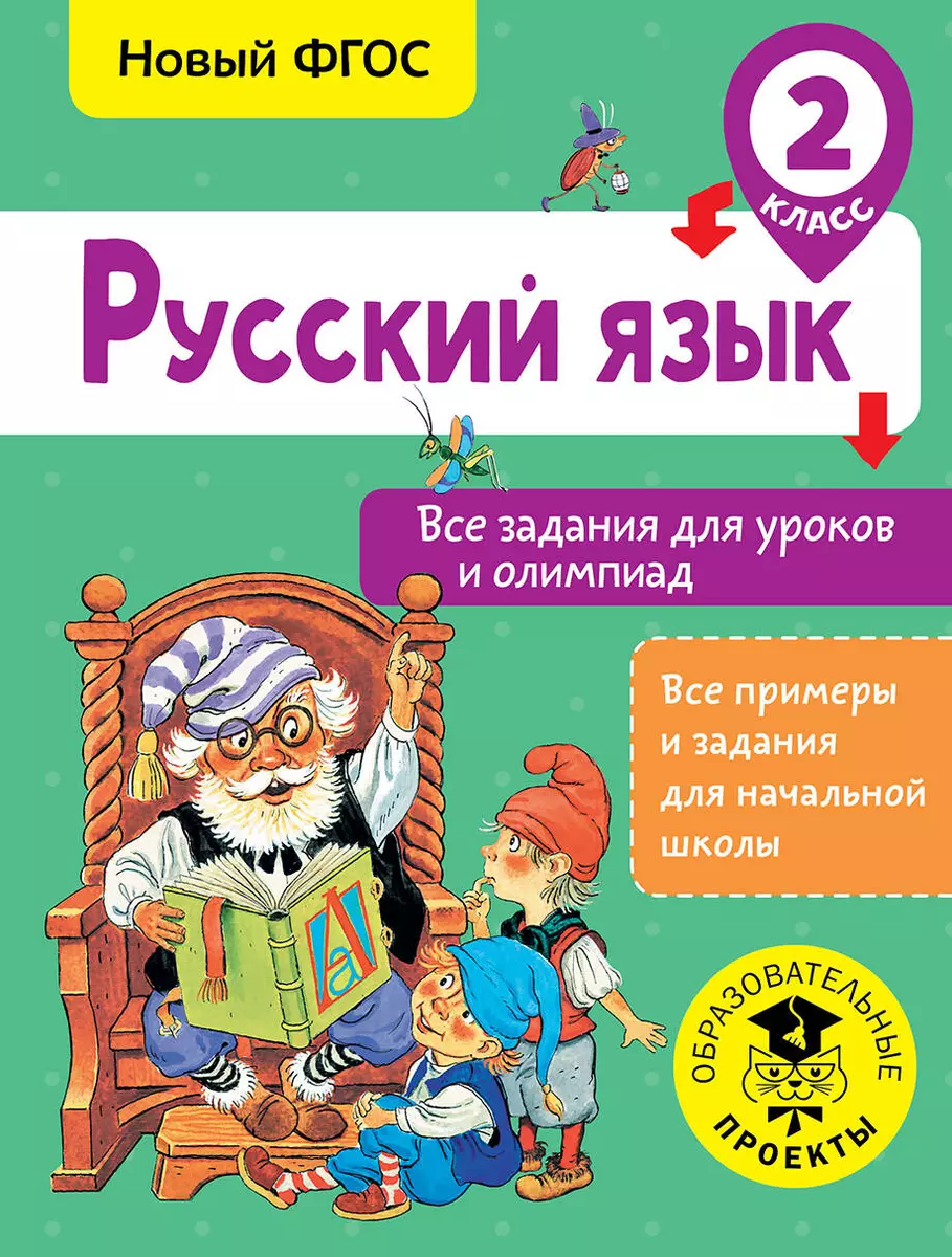 Русский язык. Все задания для уроков и олимпиад. 2 класс (Ольга Журавлева)  - купить книгу с доставкой в интернет-магазине «Читай-город». ISBN: ...