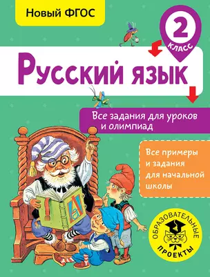 Русский язык. Все задания для уроков и олимпиад. 2 класс — 2667298 — 1