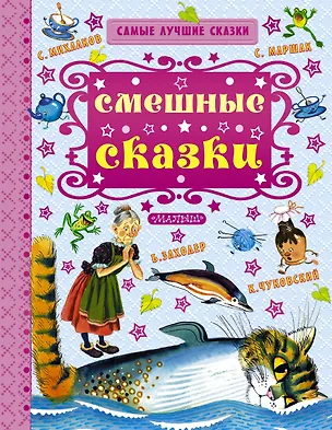 Книга Смешные сказки (Сергей Михалков, Самуил Маршак)