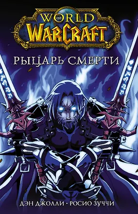 Книга World of Warcraft. Рыцарь смерти (Дэн Джолли)