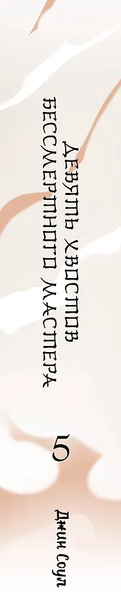 Книга Девять хвостов бессмертного мастера. Том 5 (Джин Соул) — 3