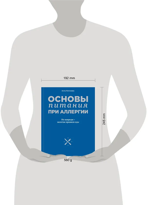 Книга Основы питания при аллергии. Не навреди - золотое правило еды (Алла Погожева) — 5