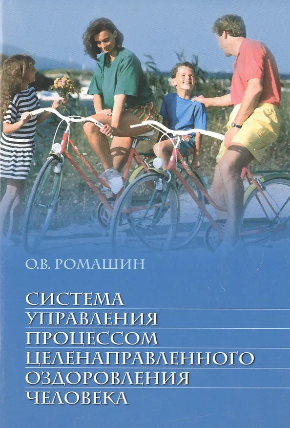 Книга Система управления процессом целенаправленного оздоровления человека: учебное пособие () — 1