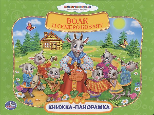 Книга Союзмультфильм Русс. Народ. Сказки. Волк и Семеро Козлят (Книжка-Панорамка+ Поп+Ап) (Анна Козырь) — 1