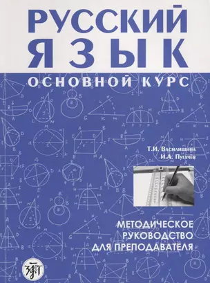 Русский язык основной курс методическое руководство для преподавателя +CD — 2704320 — 1