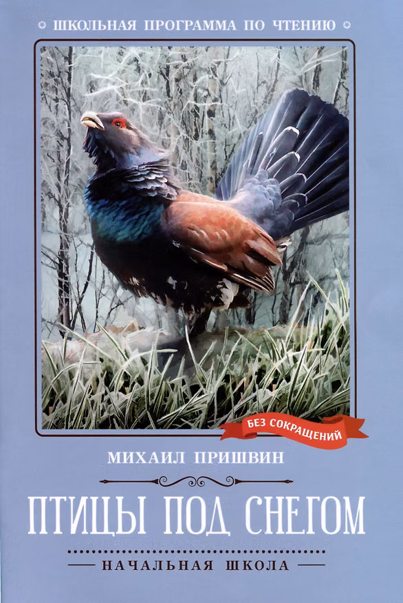 Книга Птицы под снегом. Рассказы (Михаил Пришвин) — 1