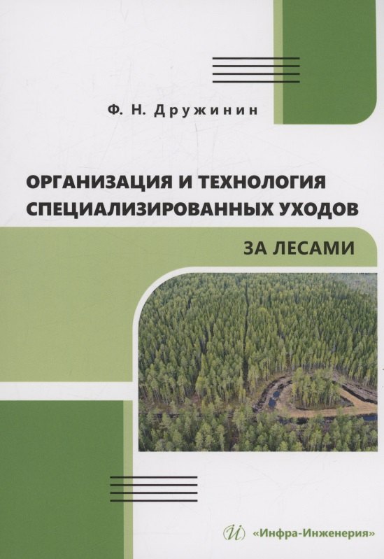 

Организация и технология специализированных уходов за лесами