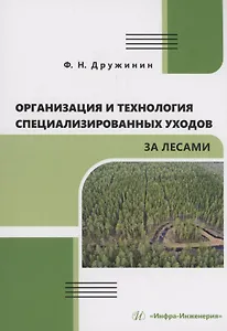 Организация и технология специализированных уходов за лесами