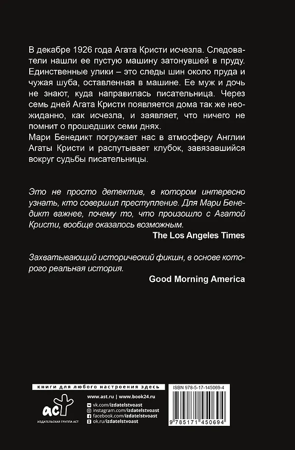Книга Тайна Агаты Кристи (Мари Бенедикт) — 2