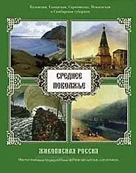 Книга Среднее Поволжье Живописная Россия (супер) (БГ) (Петр Семенов-Тян-Шанский)