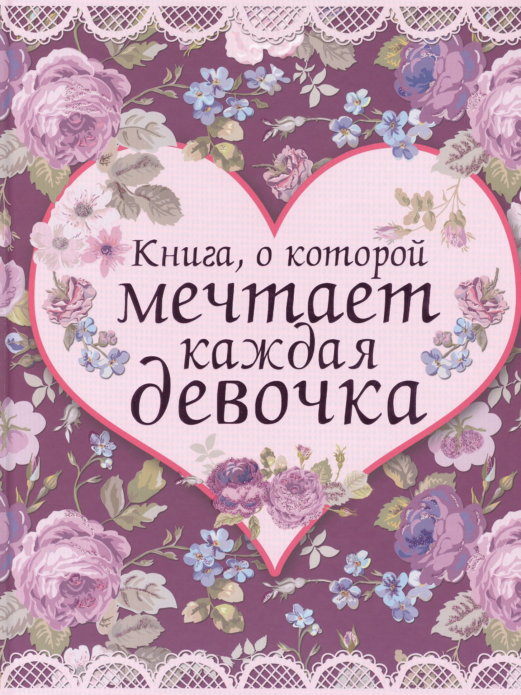 

Книга, о которой мечтает каждая девочка