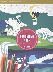 Раскраска-антистресс. Волшебные миры