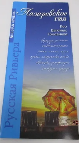 Книга Лазаревское-гид (м) Маларев (Андрей Маларев) — 1