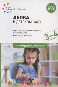 Лепка в детском саду. Конспекты занятий с детьми 3-4 лет