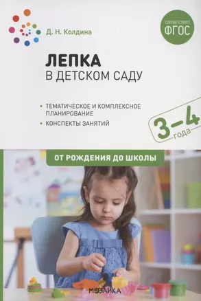 Лепка в детском саду. Конспекты занятий с детьми 3-4 лет — 2823997 — 1