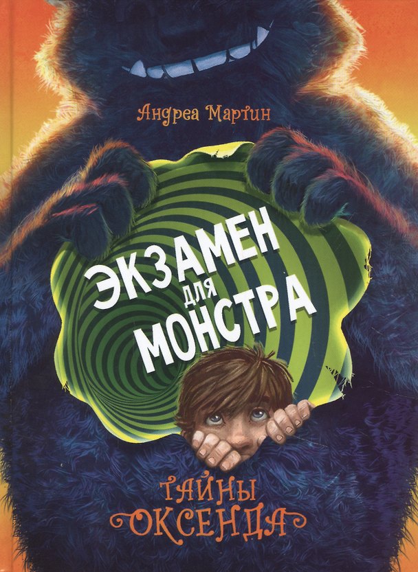 Книга Тайны Оксенда. Экзамен для монстра () — 1