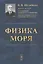 Физика моря — 2879356 — 1