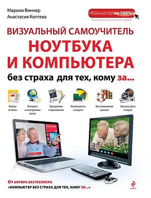 Книга Визуальный самоучитель ноутбука и компьютера без страха для тех, кому за... (Марина Виннер)