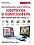 Визуальный самоучитель ноутбука и компьютера без страха для тех, кому за... — 2375671 — 1