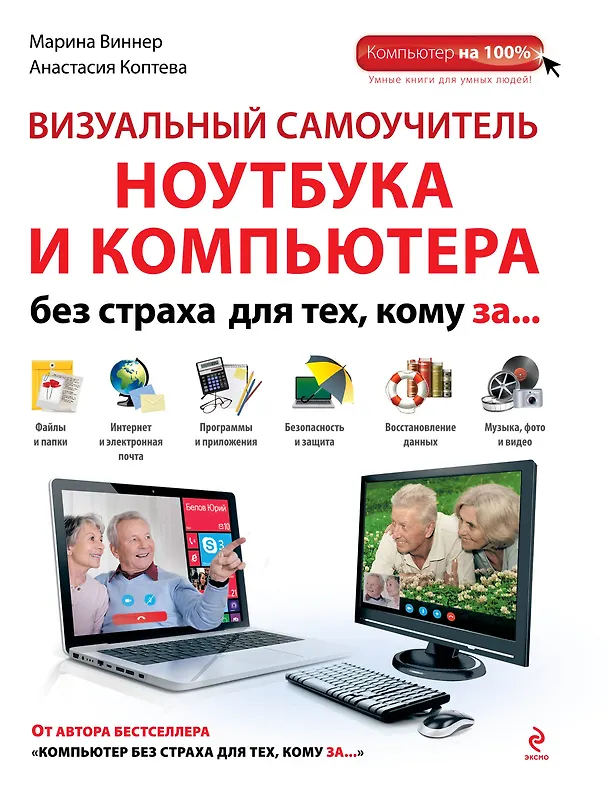 Книга Визуальный самоучитель ноутбука и компьютера без страха для тех, кому за... (Марина Виннер) — 1
