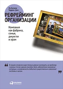 Рефрейминг организации: Компания как фабрика, семья, джунгли и храм
