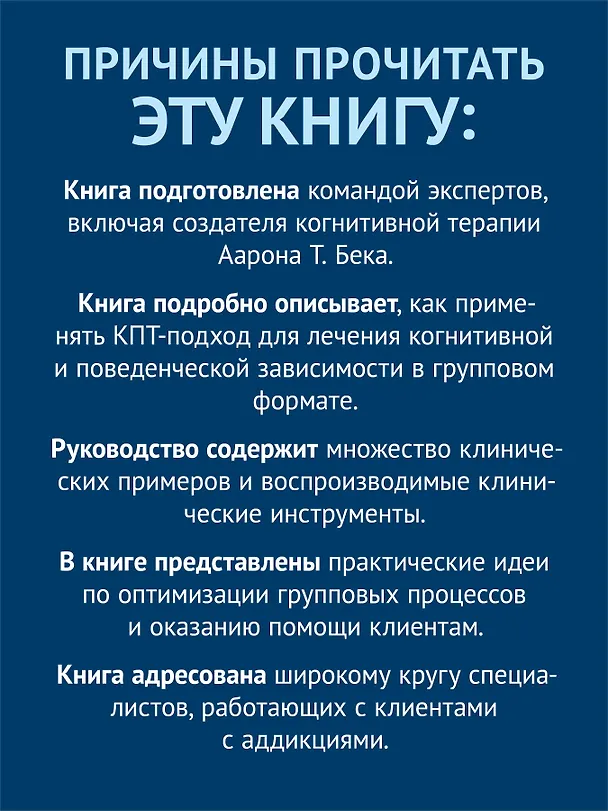 Книга Групповая когнитивная психотерапия аддикций (Аарон Темкин Бек, Брюс Лиес, Эми Венцель, Дара Фридман-Уилер) — 9