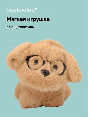 Мягкая игрушка «Собачка коричневая в очках», 16 см 3124782