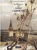 Алексей Саврасов