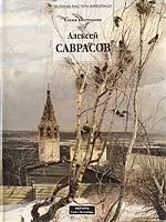 Алексей Саврасов — 1802172 — 1