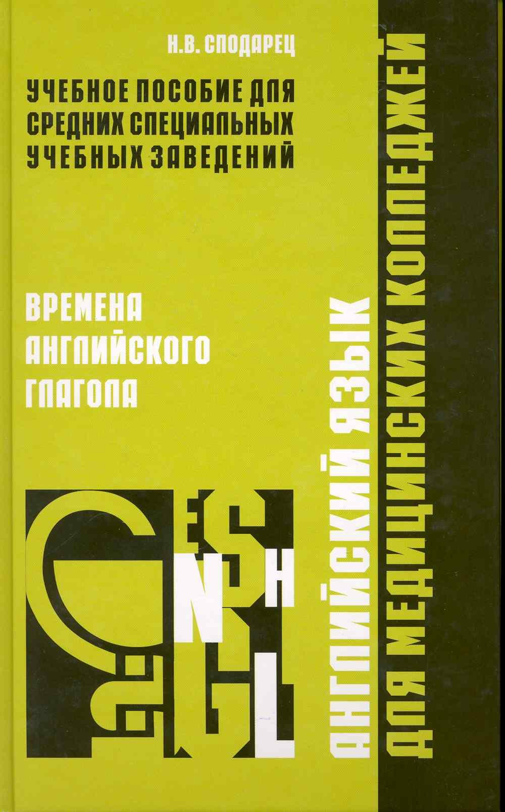 

Английский язык для медицинских колледжей: времена английского глагола / Сподарец Н. (Учкнига)