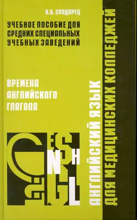 Английский язык для медицинских колледжей: времена английского глагола / Сподарец Н. (Учкнига) — 2224778 — 1