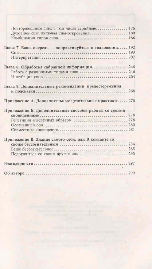 Книга Толкование снов для начинающих: постижение тайн спящего сознания (Н. Лебедева) — 4