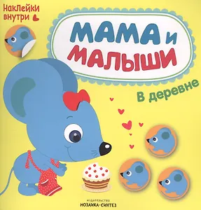 Мама и малыши. В деревне