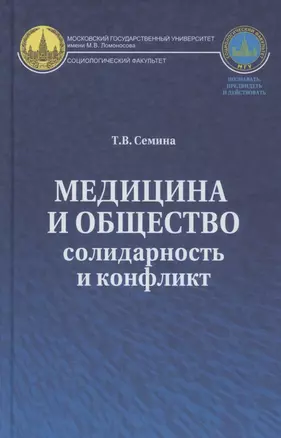 Медицина и общество: солидарность и конфликт — 2817980 — 1