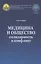 Медицина и общество: солидарность и конфликт — 2817980 — 1