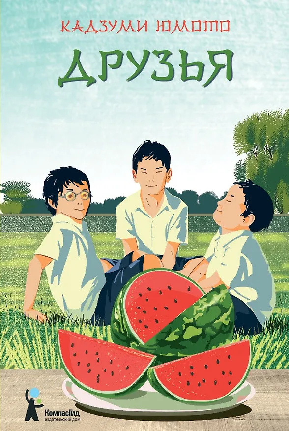 Книга Друзья (Кадзуми Юмото) — 1