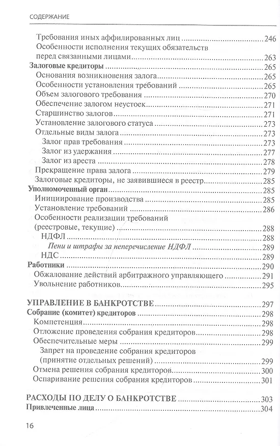 Книга Банкротство в практике Верховного Суда Российской Федерации и Высшего Арбитражного Суда Российской Федерации за 2014–2021 гг. : энциклопедия правовых позиций. Выпуск пятый (Евгений Суворов) — 5